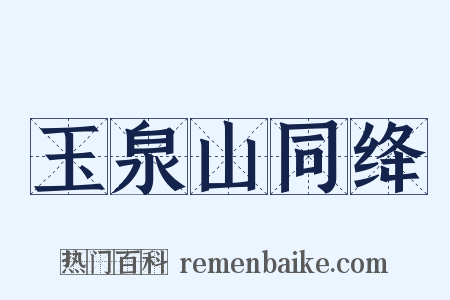 玉泉山同绛是什么意思的图片